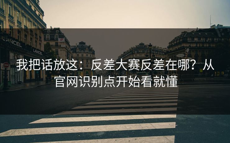 我把话放这：反差大赛反差在哪？从官网识别点开始看就懂